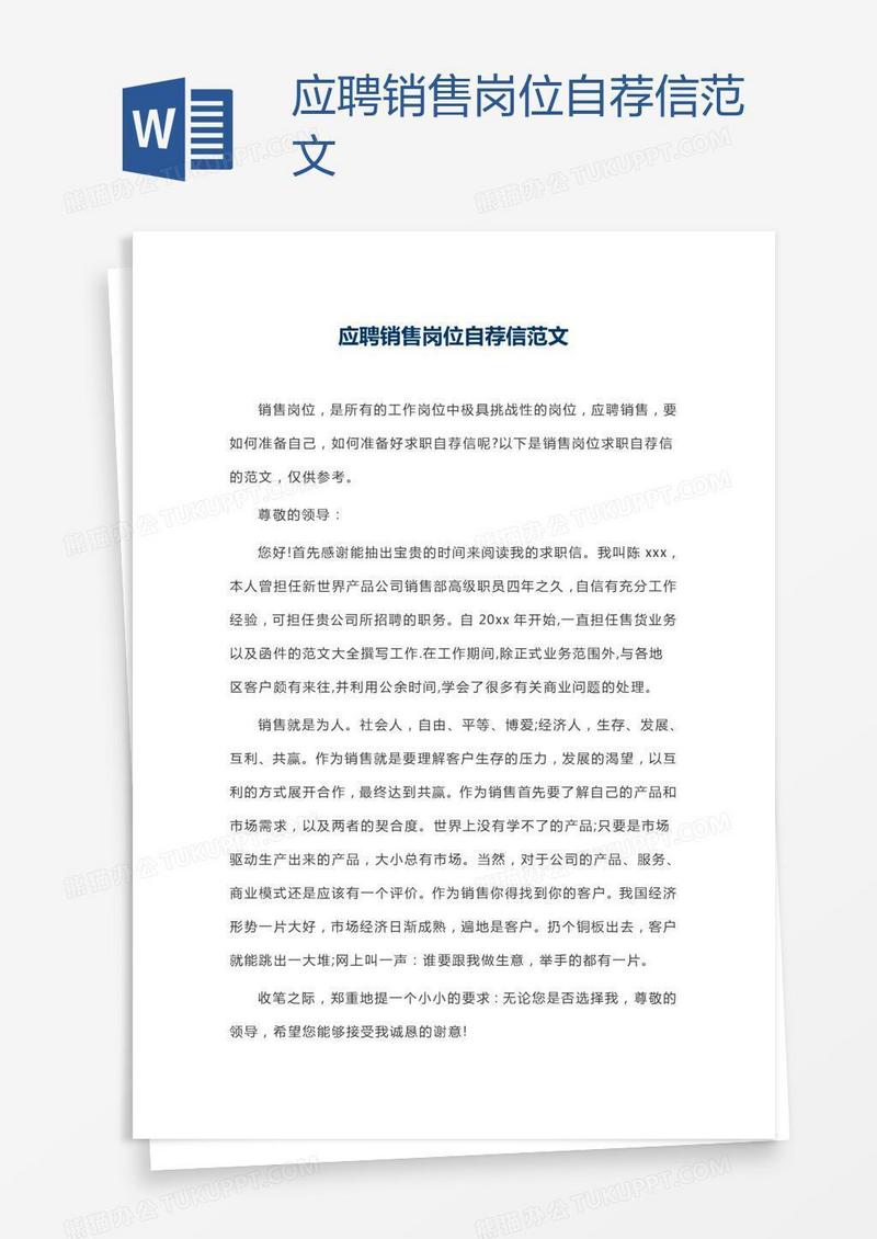 应聘销售岗位自荐信范文