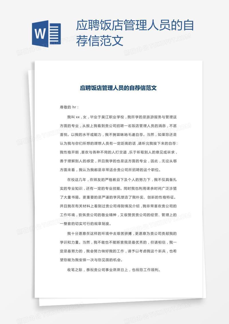 应聘饭店管理人员的自荐信范文