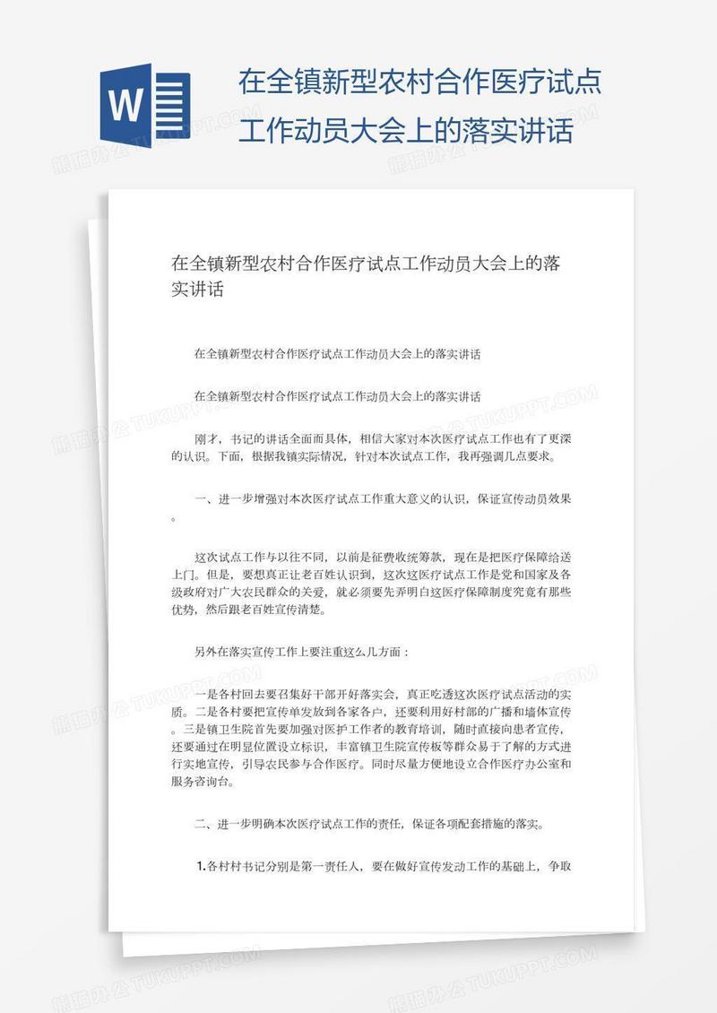 在全镇新型农村合作医疗试点工作动员大会上的落实讲话