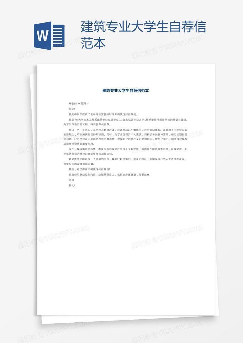 建筑专业大学生自荐信范本
