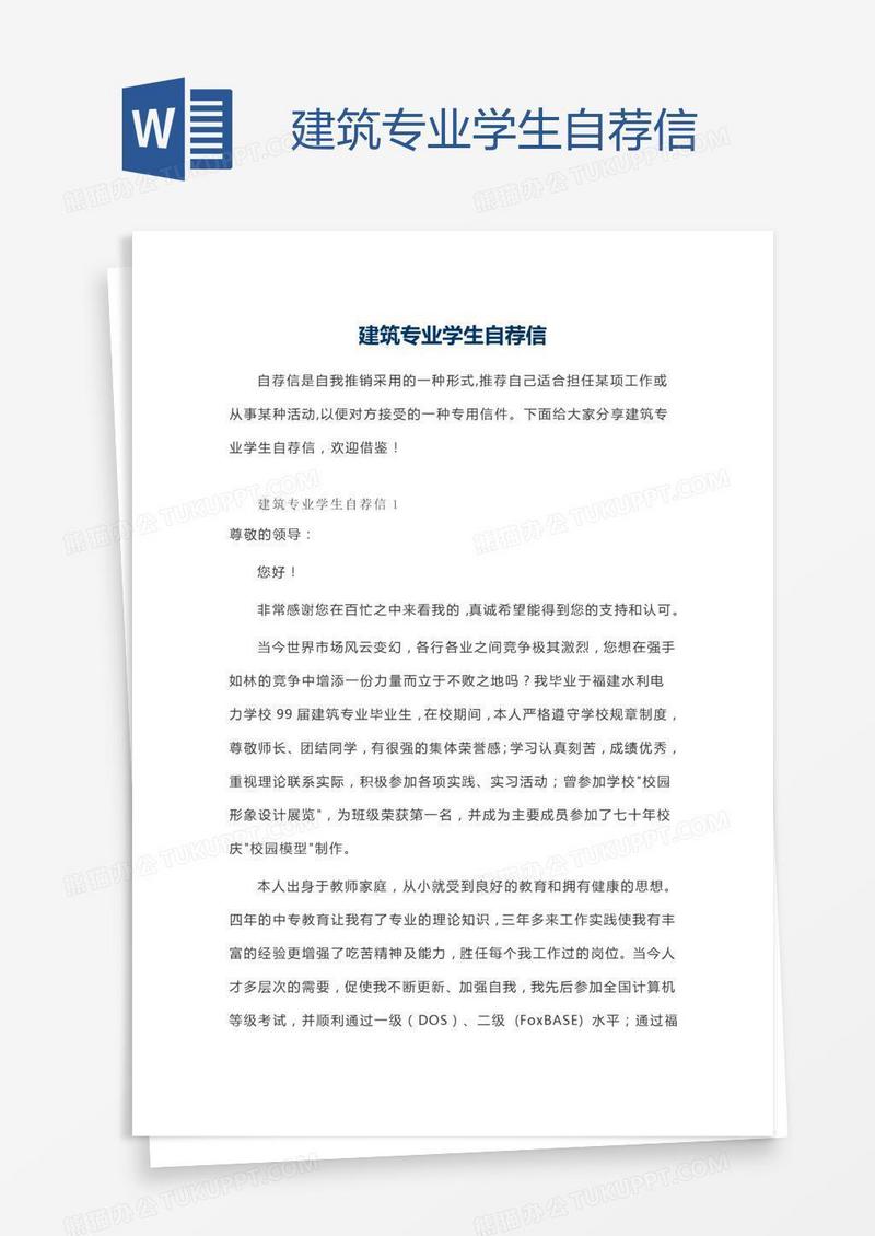建筑专业学生自荐信
