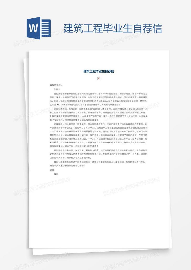 建筑工程毕业生自荐信