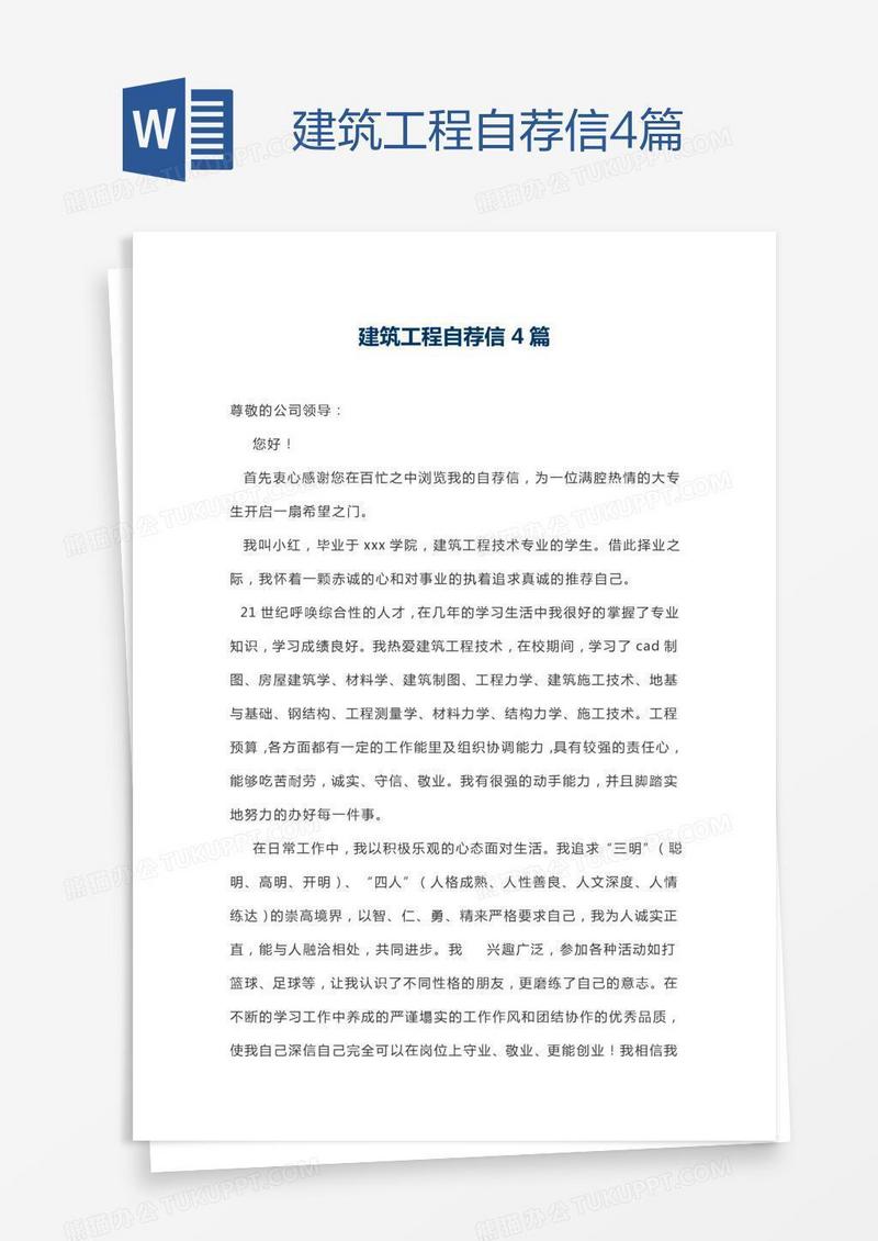 建筑工程自荐信4篇