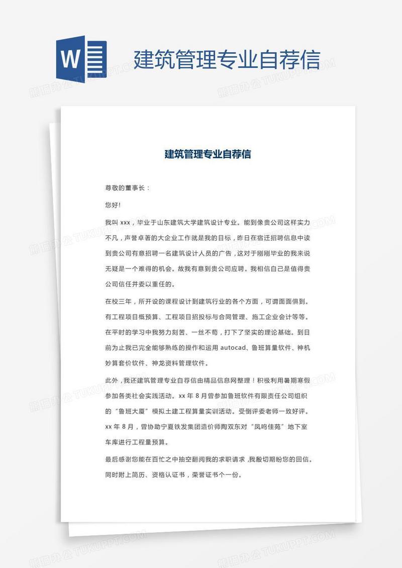 建筑管理专业自荐信