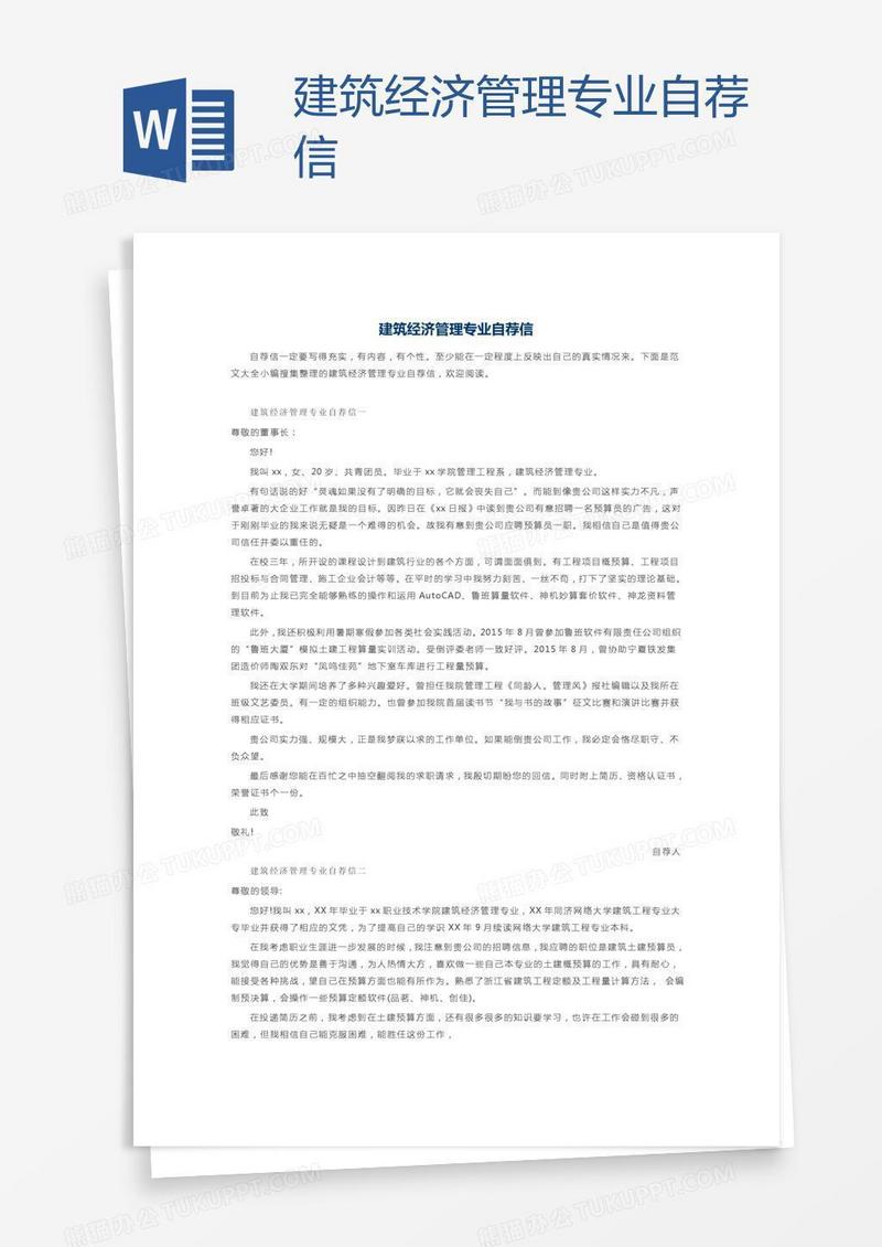 建筑经济管理专业自荐信
