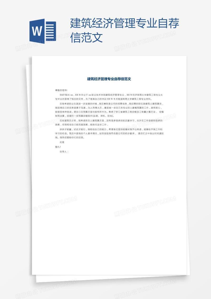 建筑经济管理专业自荐信范文