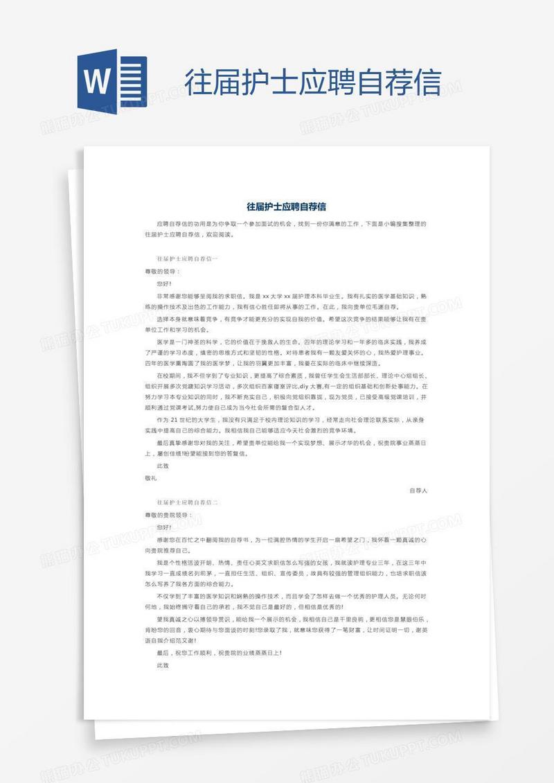 往届护士应聘自荐信