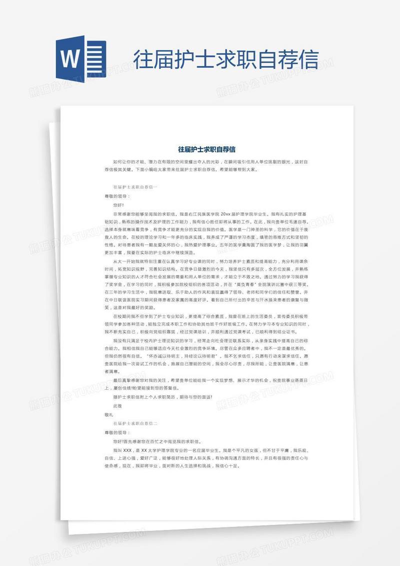 往届护士求职自荐信