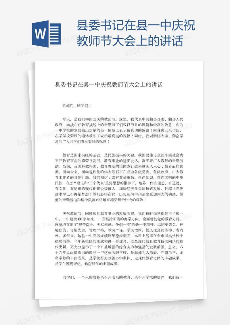 县委书记在县一中庆祝教师节大会上的讲话