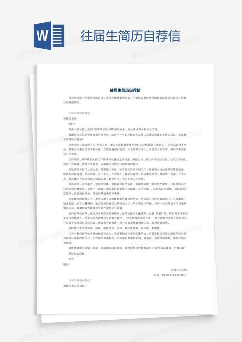 往届生简历自荐信