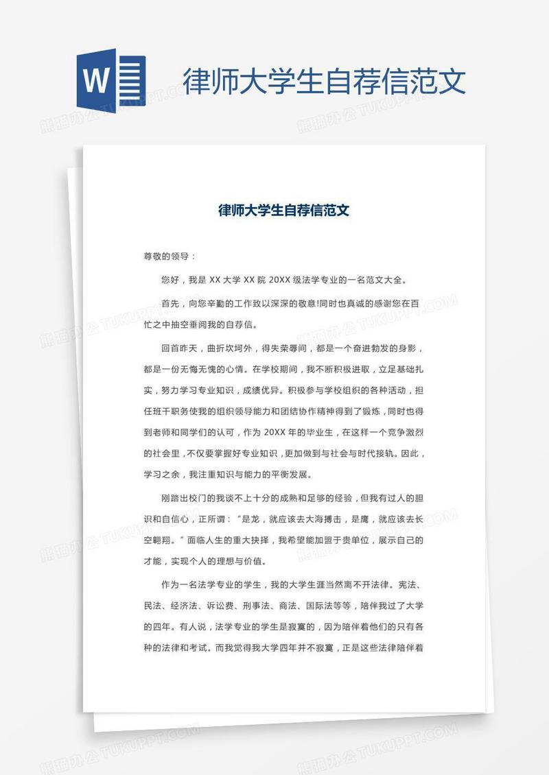 律师大学生自荐信范文