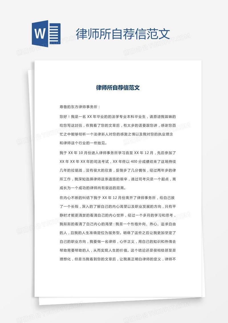 律师所自荐信范文
