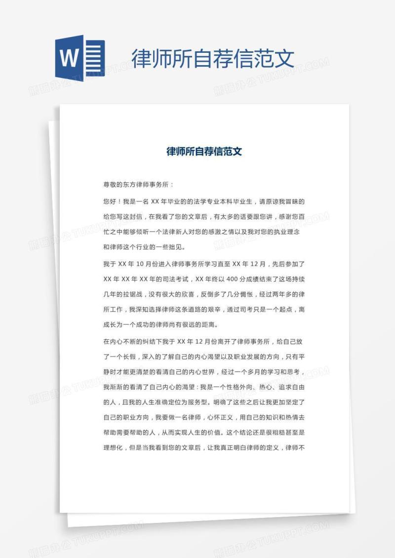 律师所自荐信范文