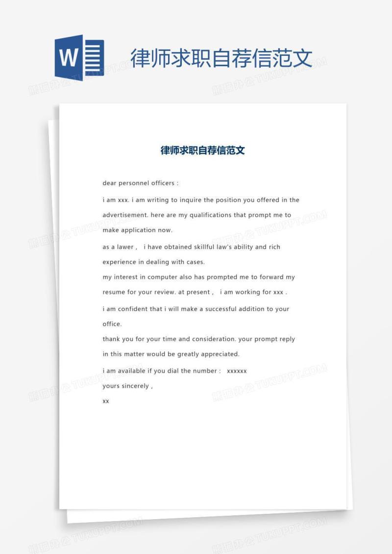律师求职自荐信范文