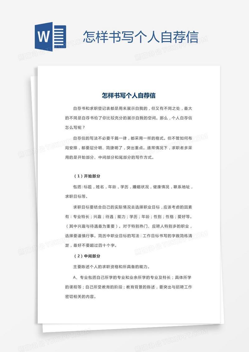 怎样书写个人自荐信
