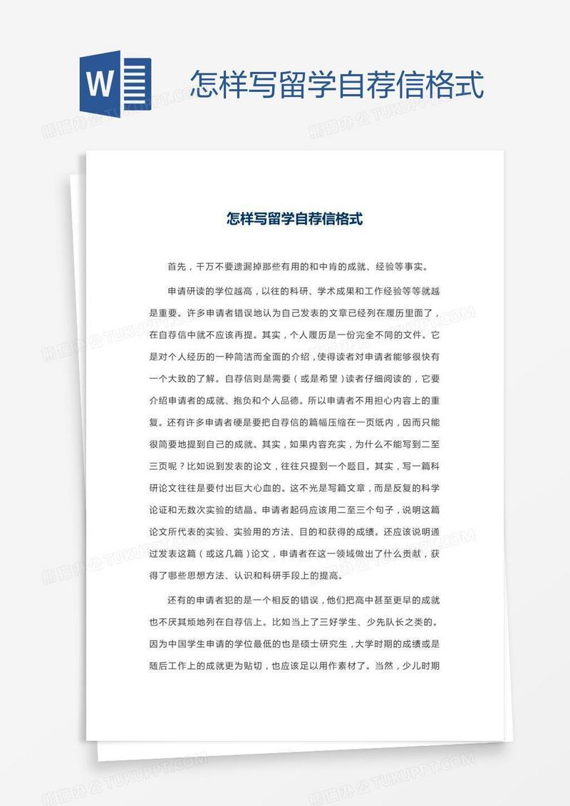 怎样写留学自荐信格式
