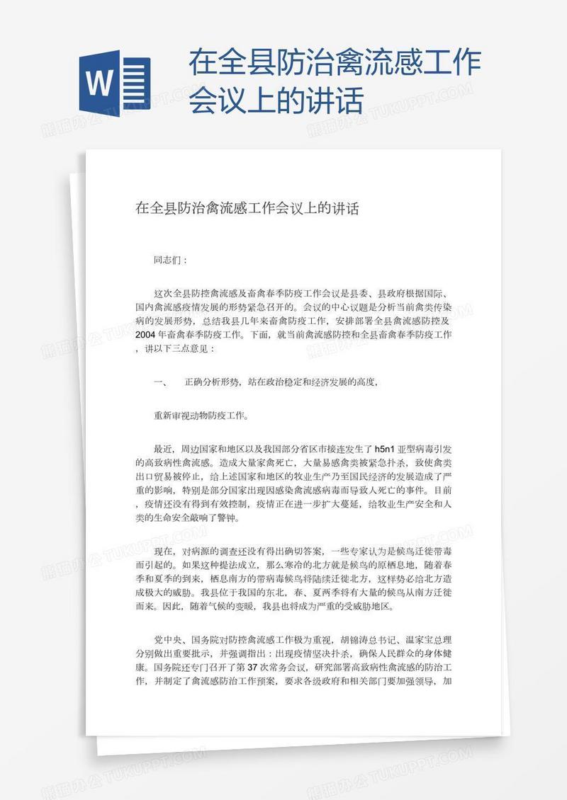在全县防治禽流感工作会议上的讲话