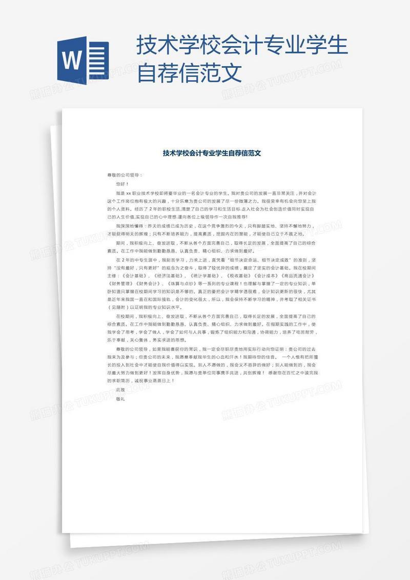 技术学校会计专业学生自荐信范文