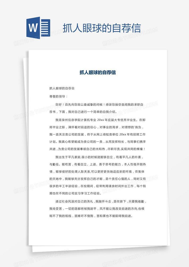 抓人眼球的自荐信