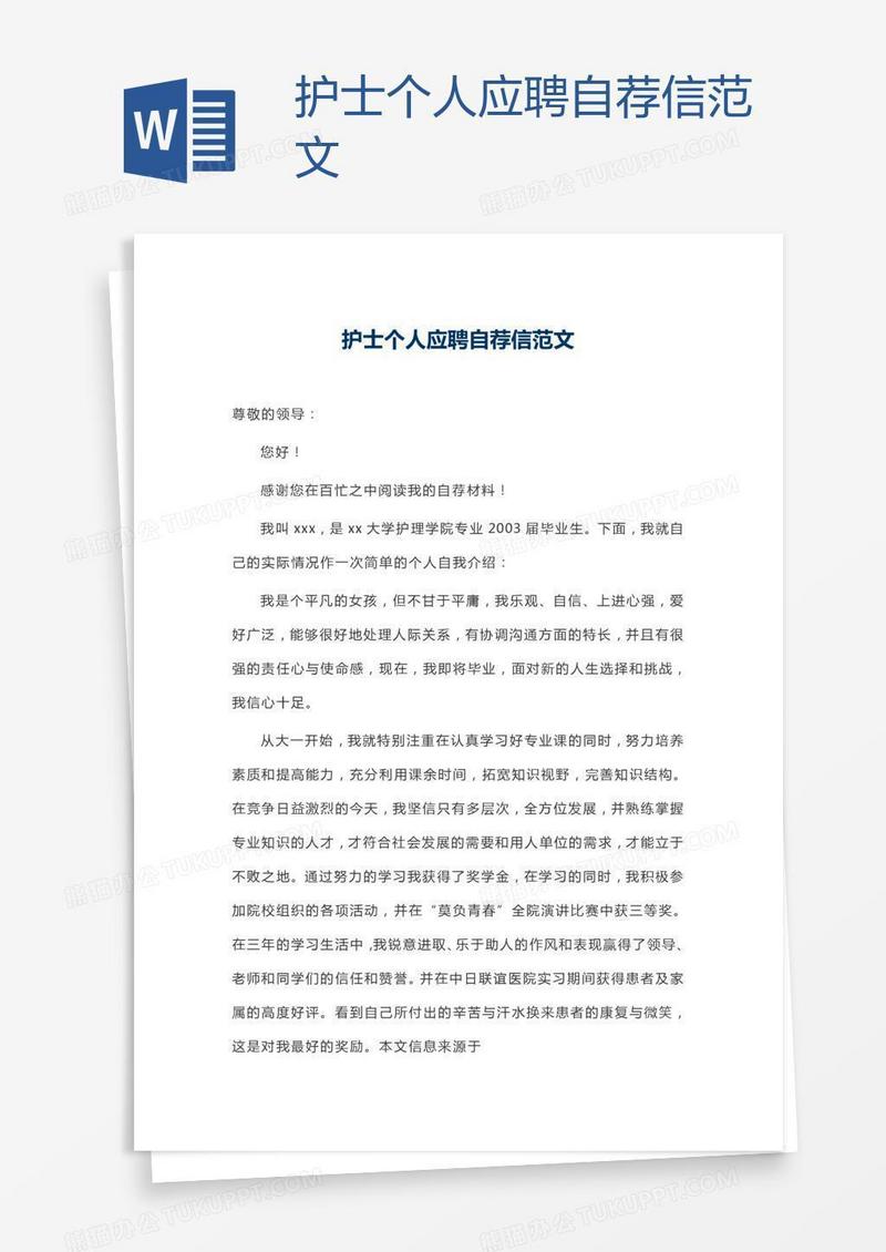 护士个人应聘自荐信范文