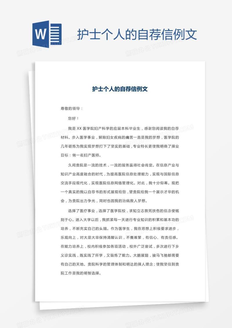 护士个人的自荐信例文