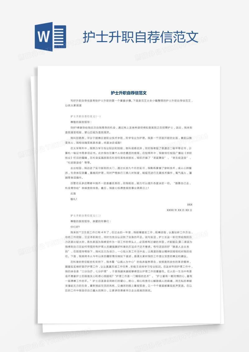 护士升职自荐信范文