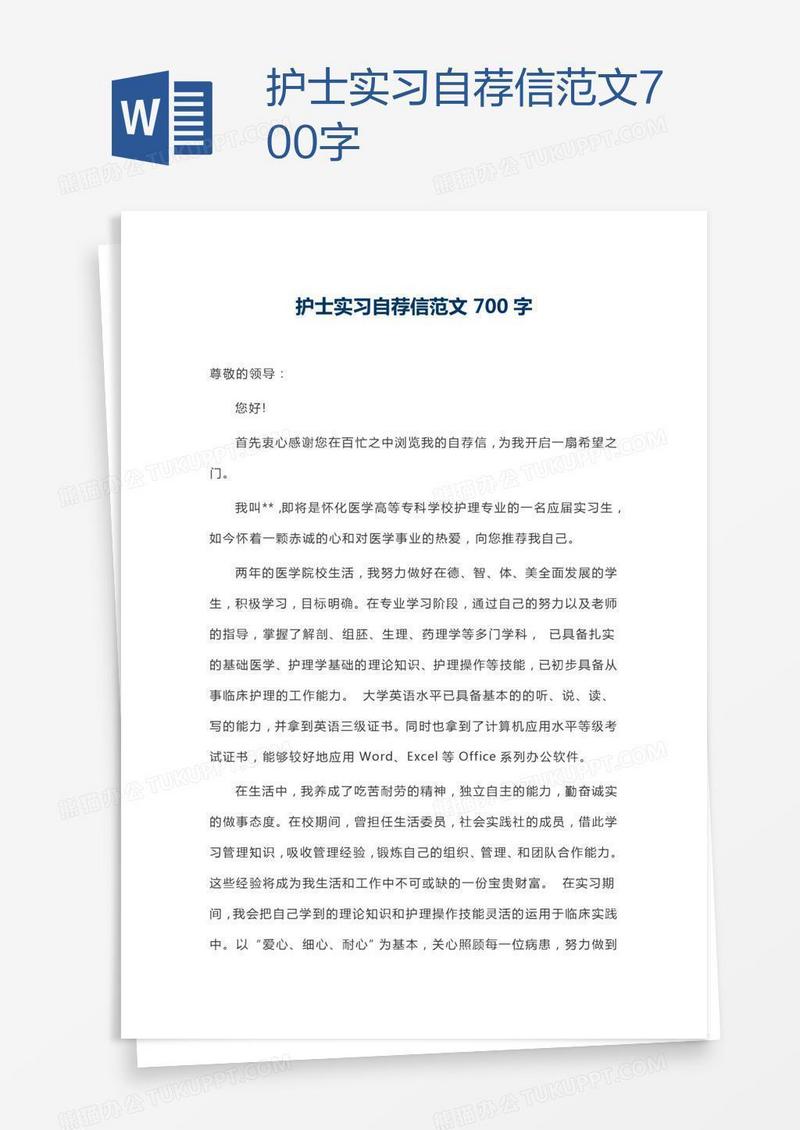 护士实习自荐信范文700字