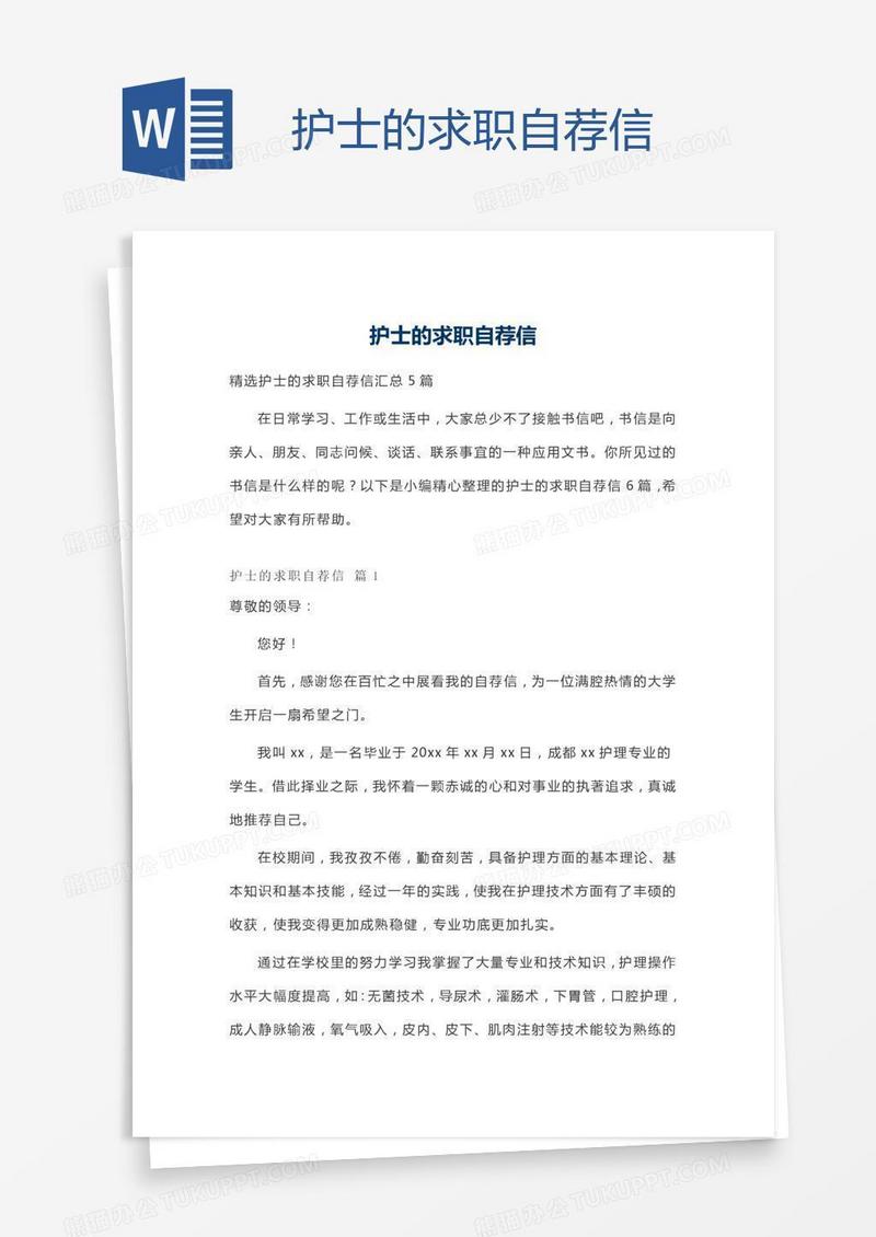 护士的求职自荐信