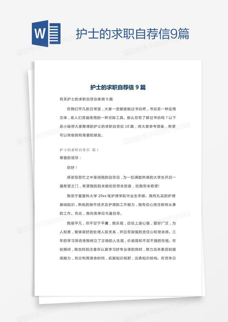 护士的求职自荐信9篇