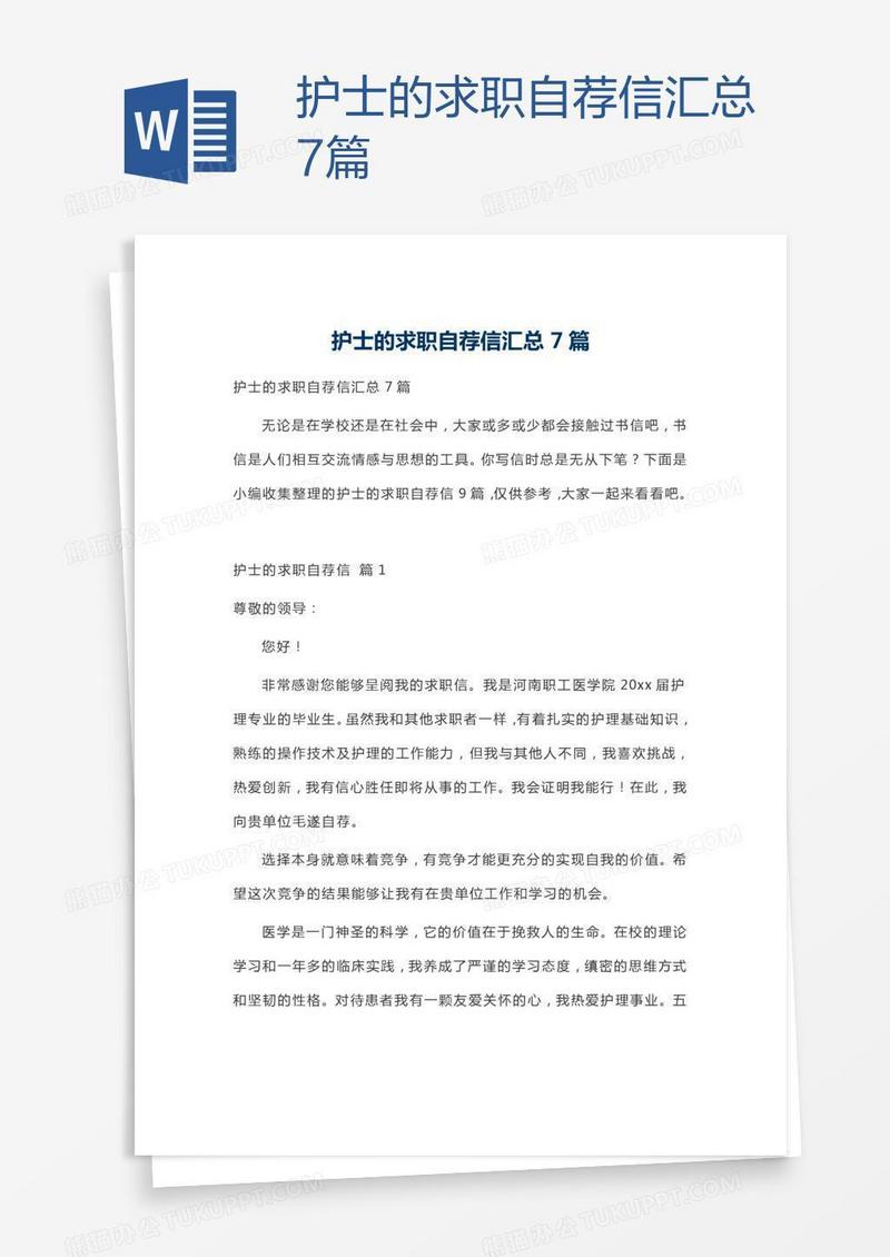 护士的求职自荐信汇总7篇