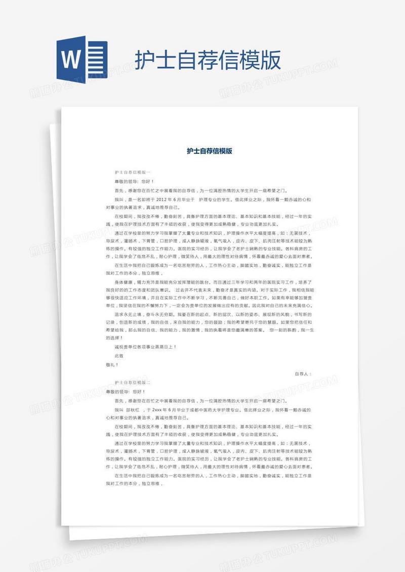 护士自荐信模版