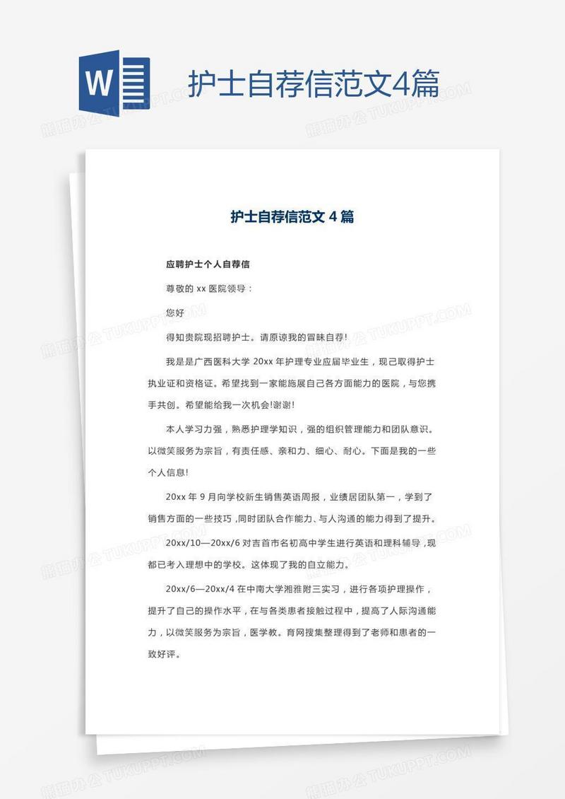 护士自荐信范文4篇