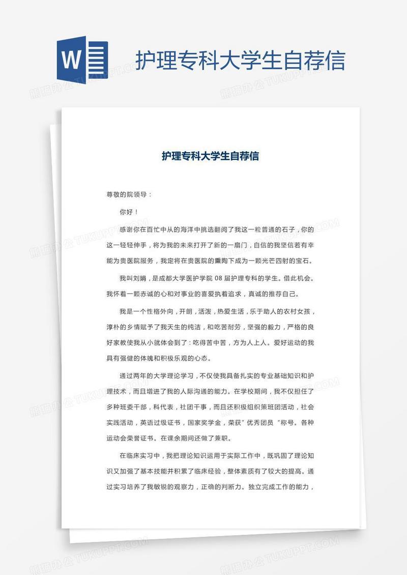 护理专科大学生自荐信