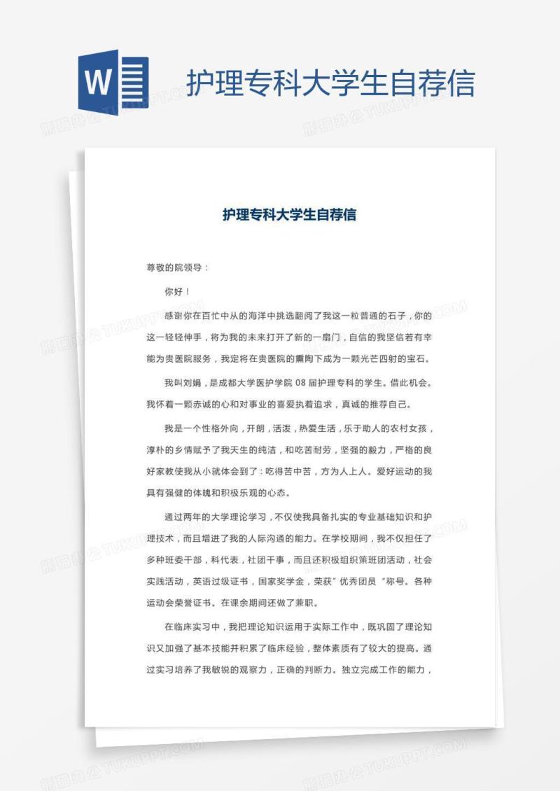 护理专科大学生自荐信