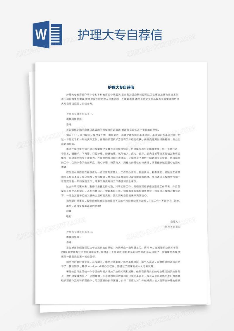 护理大专自荐信