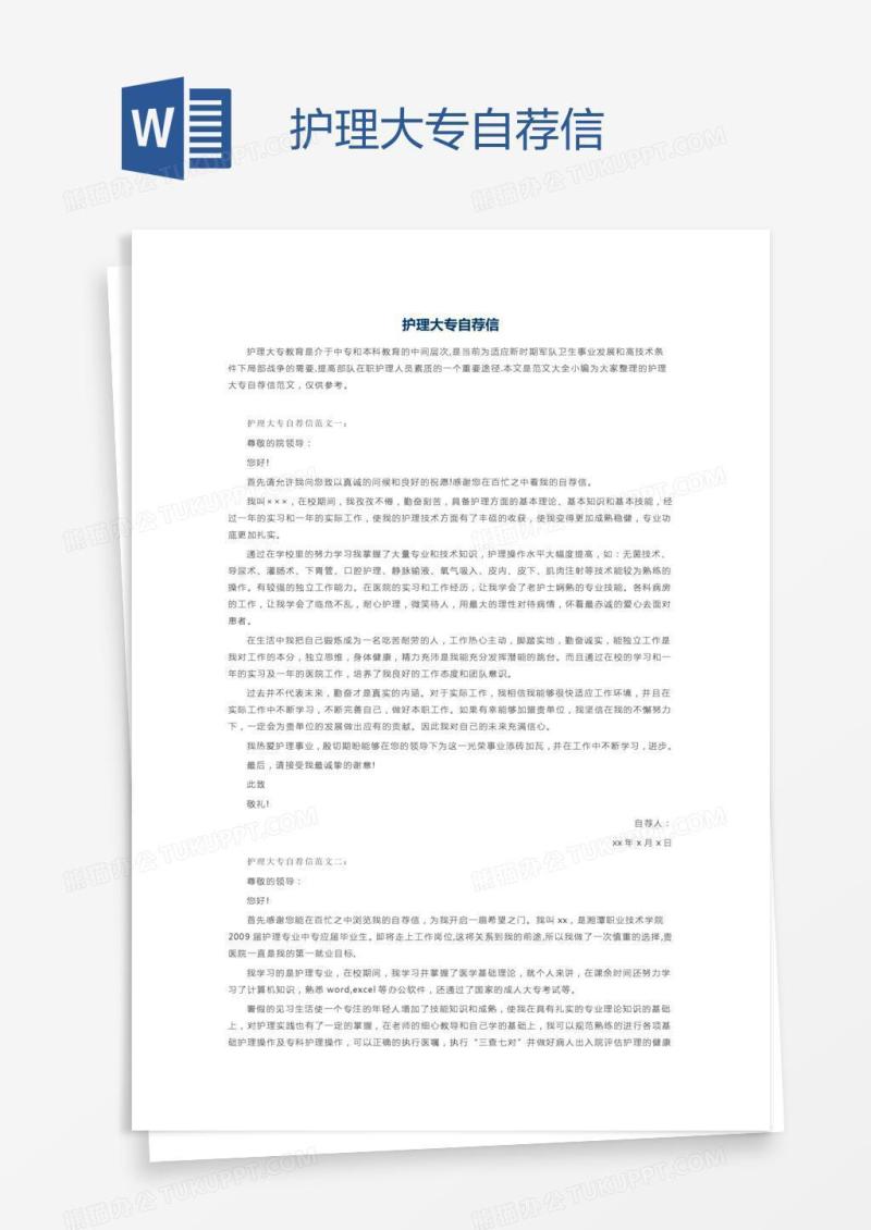 护理大专自荐信