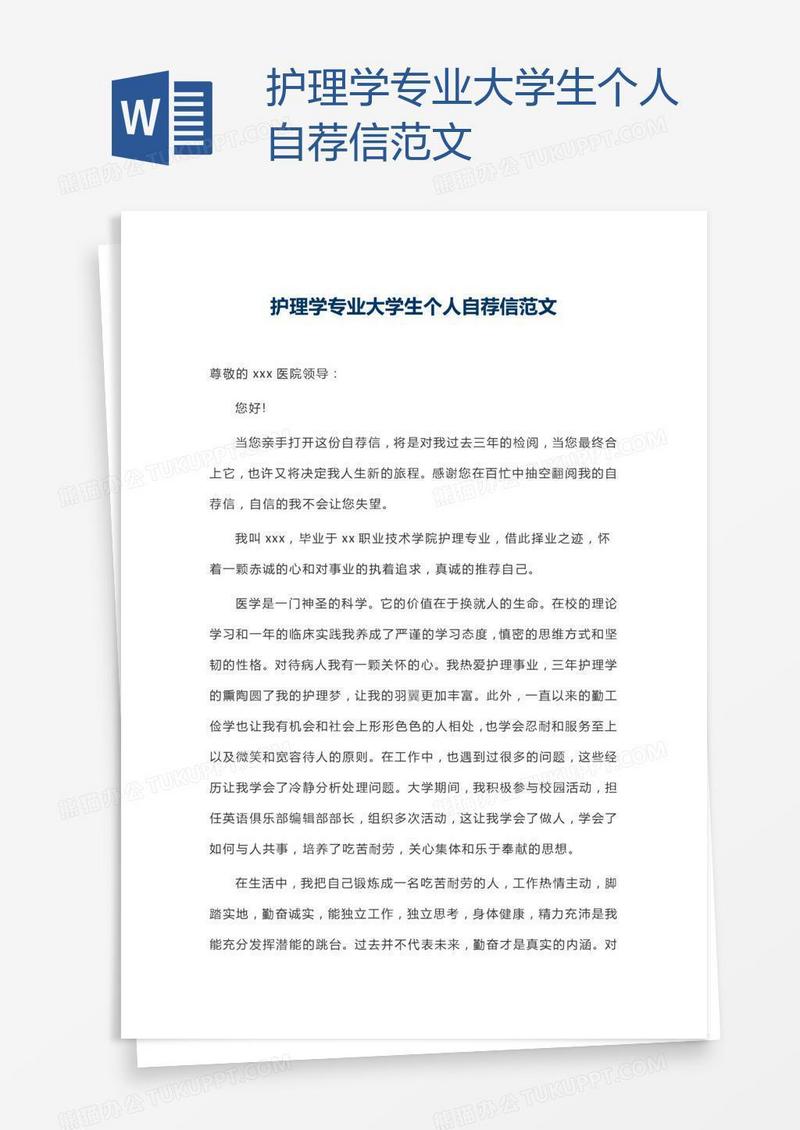 护理学专业大学生个人自荐信范文