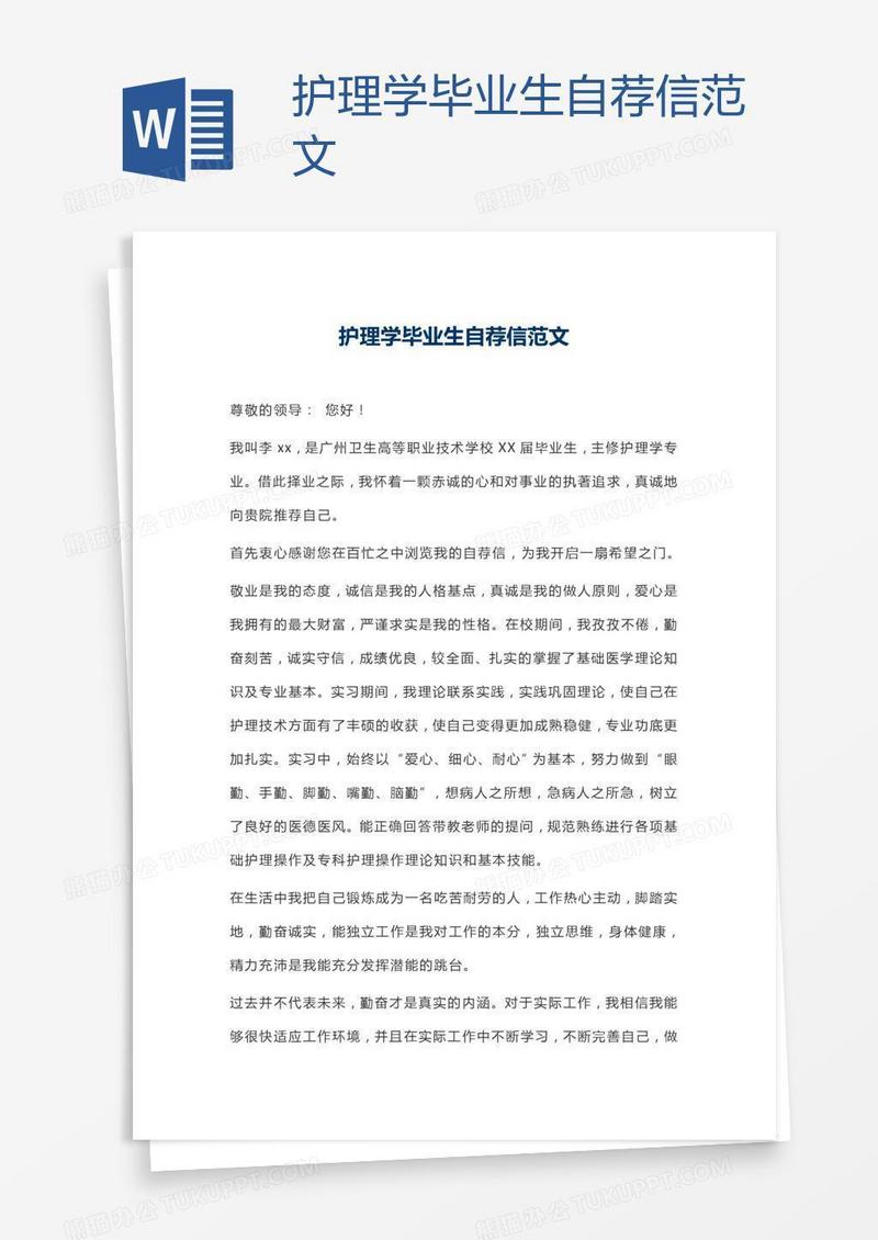 护理学毕业生自荐信范文