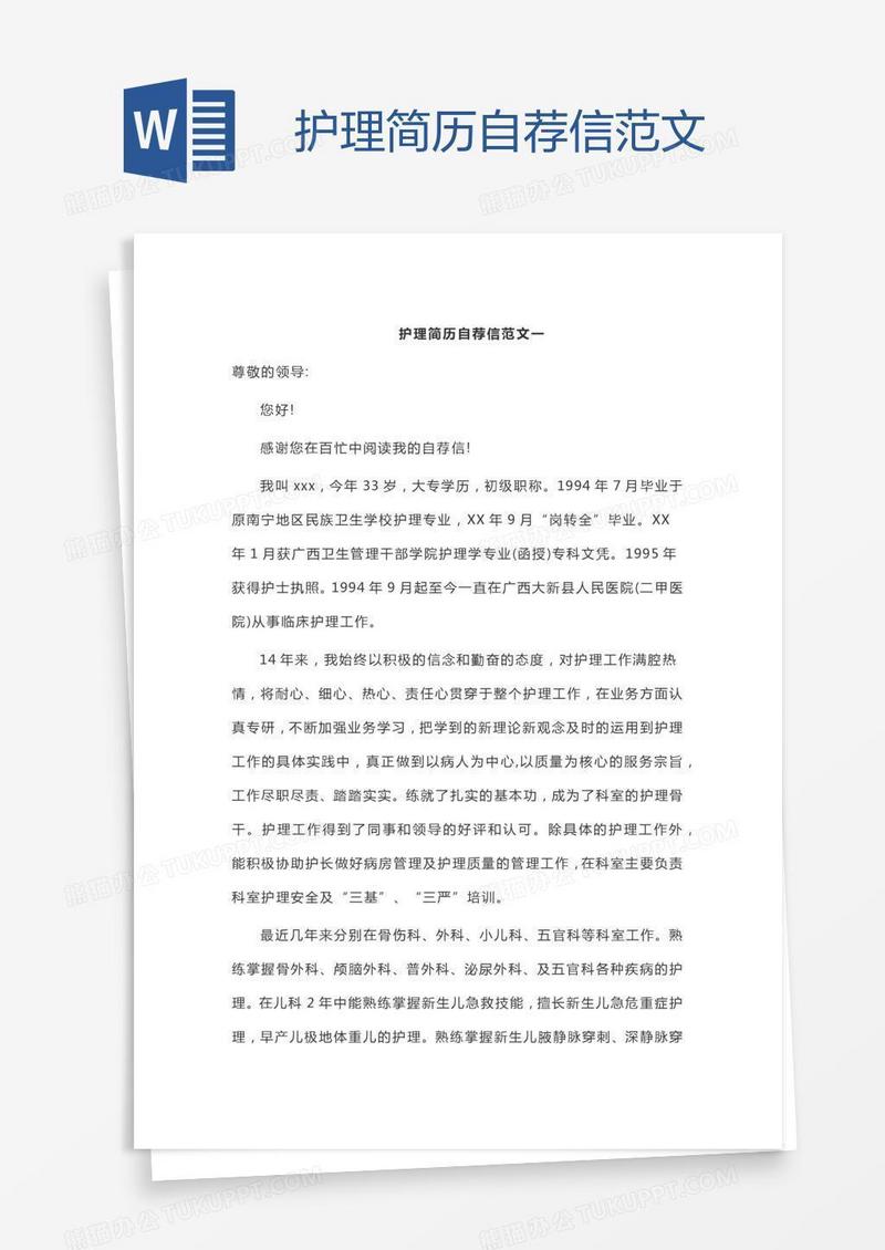 护理简历自荐信范文