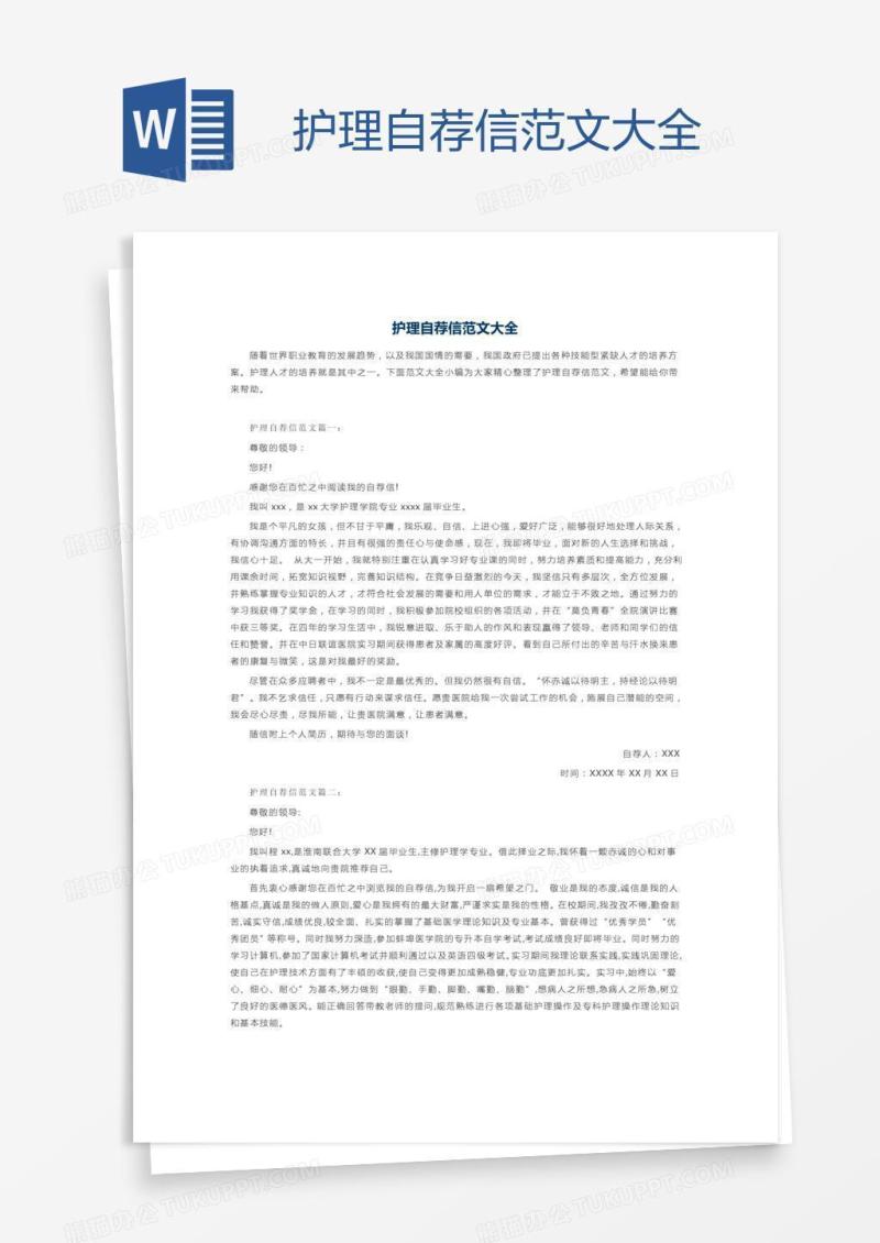 护理自荐信范文大全