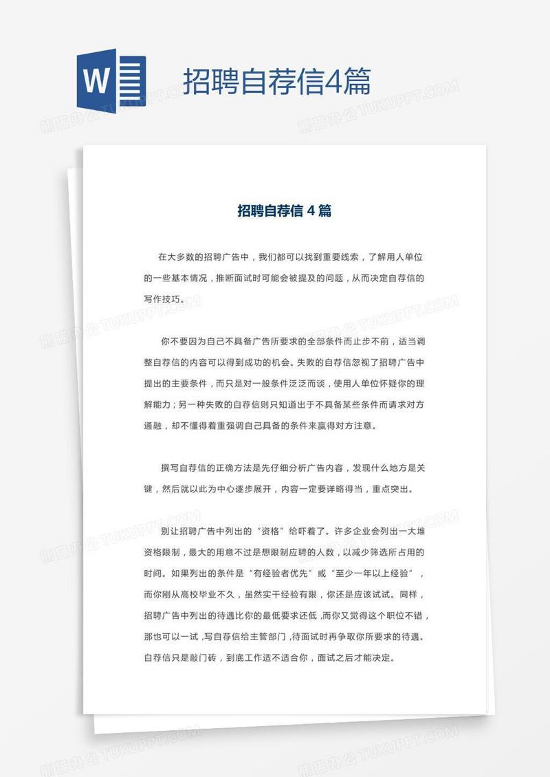 招聘自荐信4篇