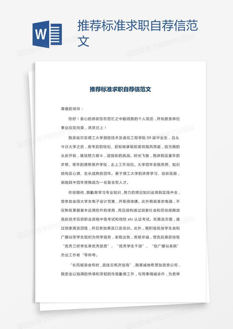 推荐标准求职自荐信范文