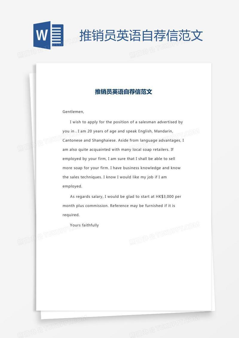 推销员英语自荐信范文