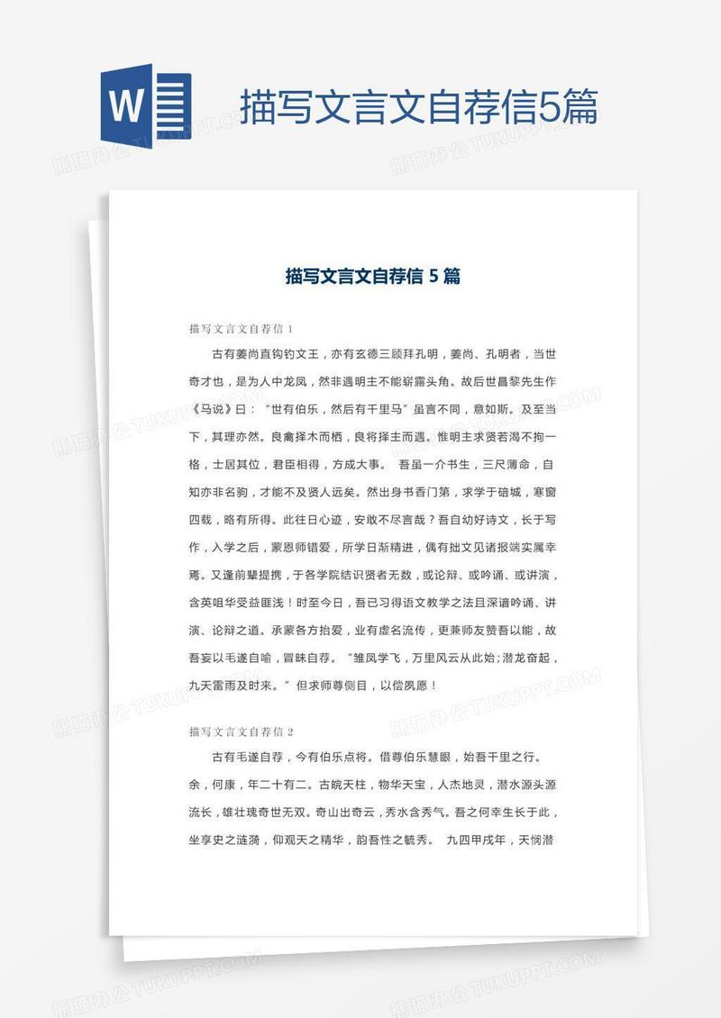 描写文言文自荐信5篇