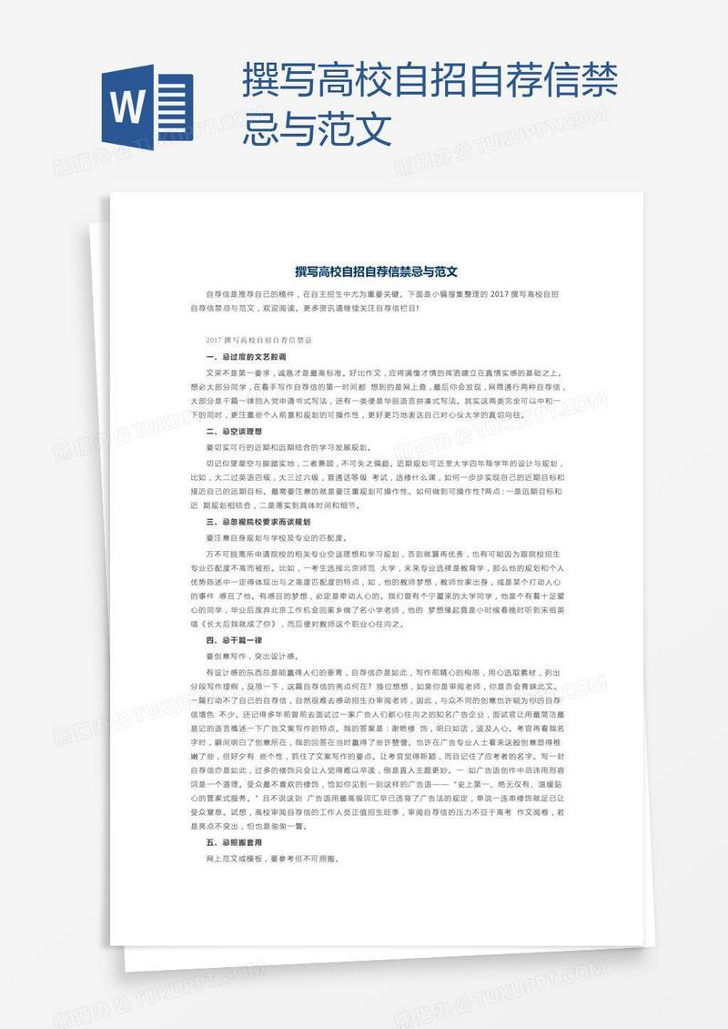 撰写高校自招自荐信禁忌与范文