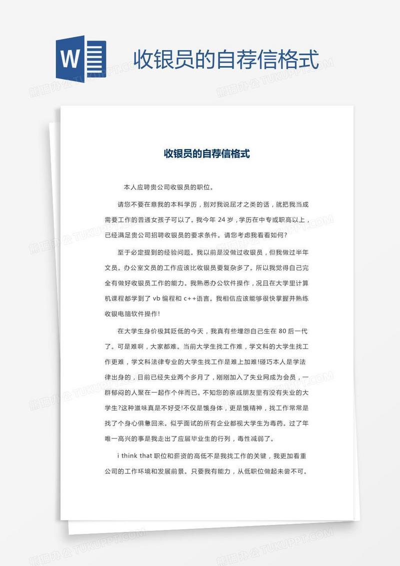 收银员的自荐信格式