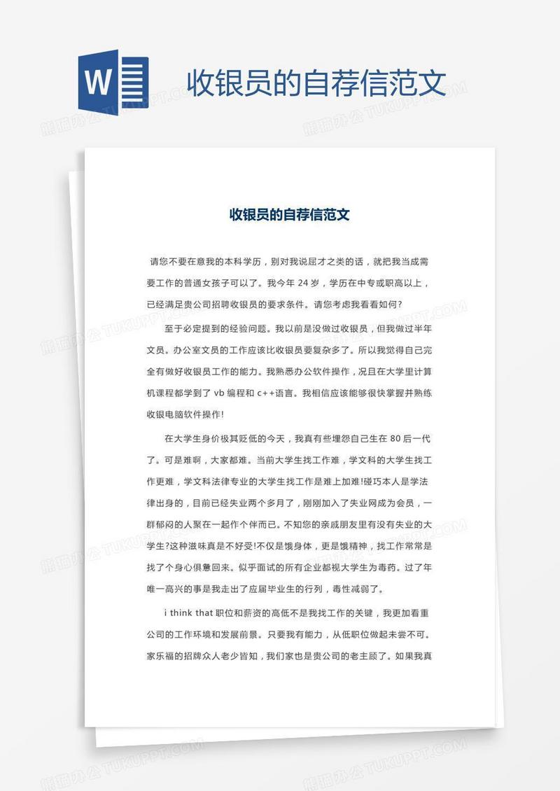 收银员的自荐信范文