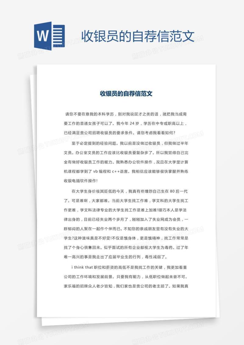 收银员的自荐信范文