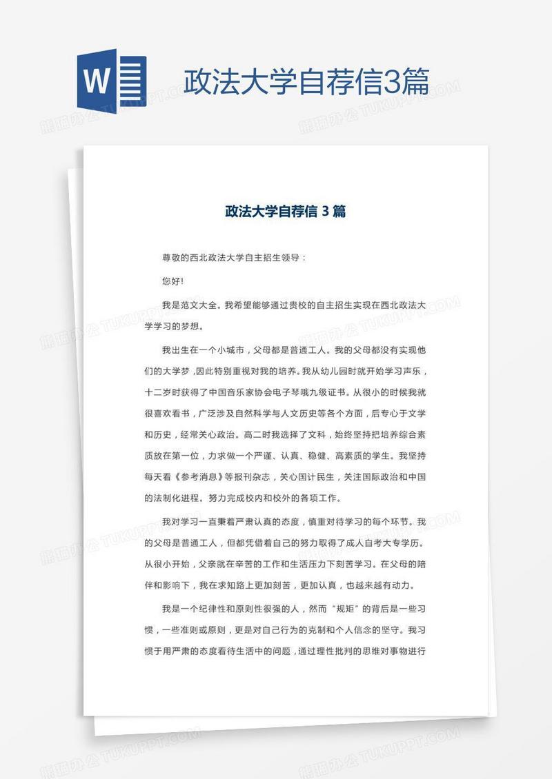 政法大学自荐信3篇