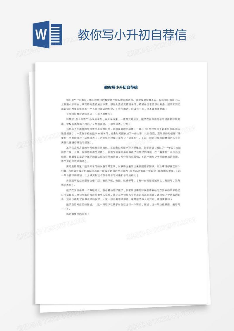 教你写小升初自荐信